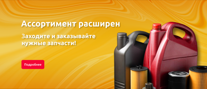 Еще больше запчастей – загляните прямо сейчас!
